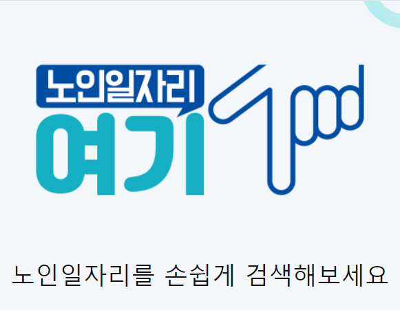 60대-일자리구하기-여기