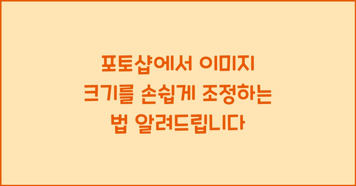 포토샵에서 이미지 크기를 손쉽게 조정하는 법
