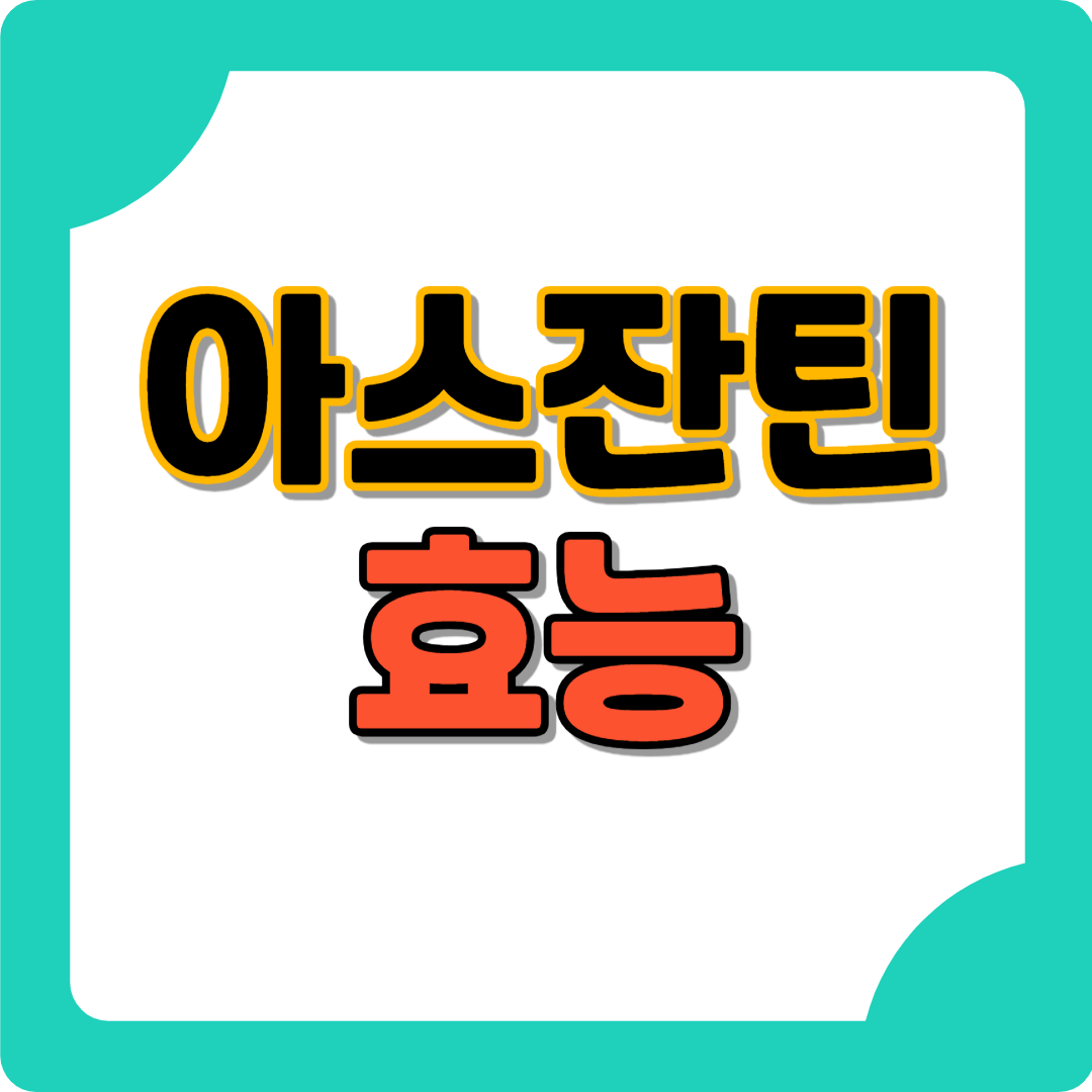 아스잔틴 효능