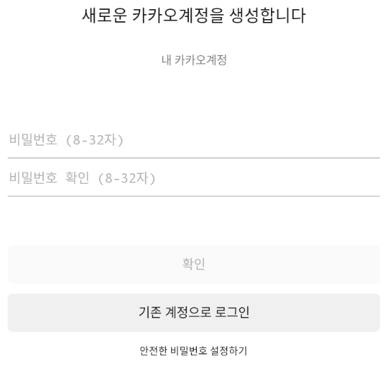 카카오계정 비밀번호 설정 화면