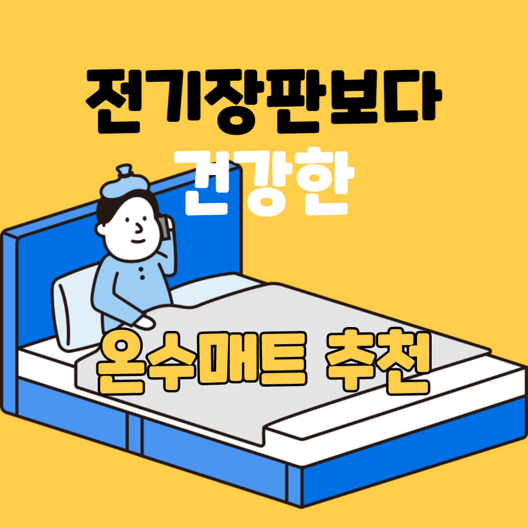 온수매트