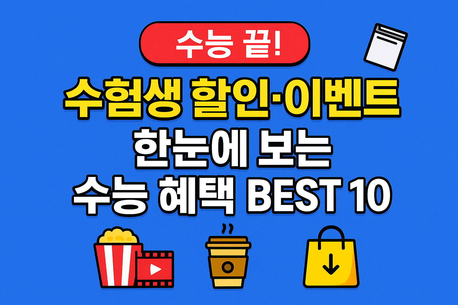 수험생 할인·이벤트 한눈에 보는 수능 혜택 BEST 10