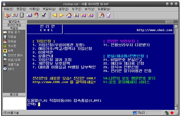 90년대 PC통신 문화 - 하이텔과 천리안