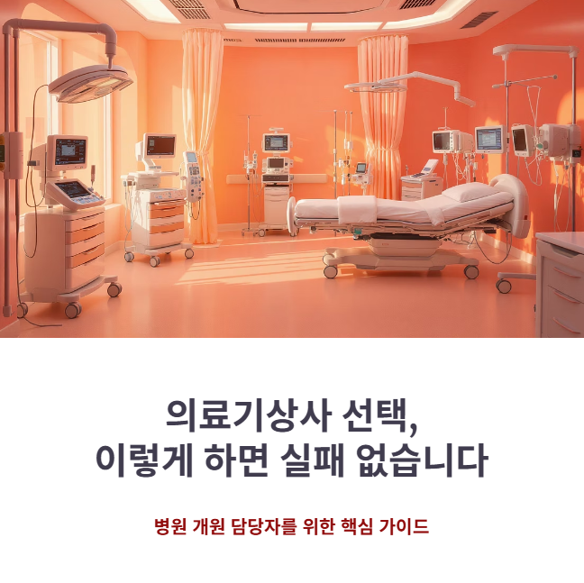 지역별 의료기상사 선택 기준과 견적 비교 노하우
