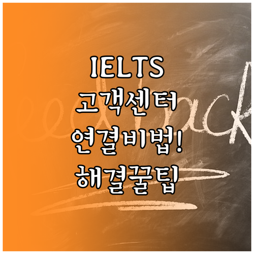 IDP IELTS 고객센터 전화번호와..