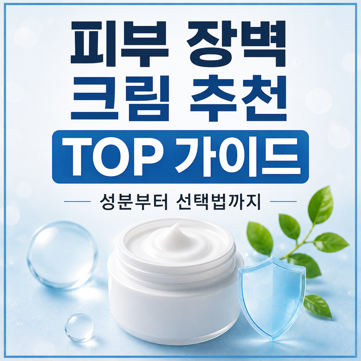 피부 장벽 크림