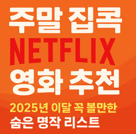 주말 집콕 넷플릭스 영화 추천 관련 사진