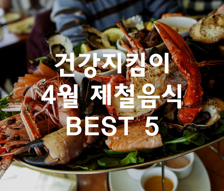 건강을 지키는 4월 제철 음식 BEST 5가지 썸네일