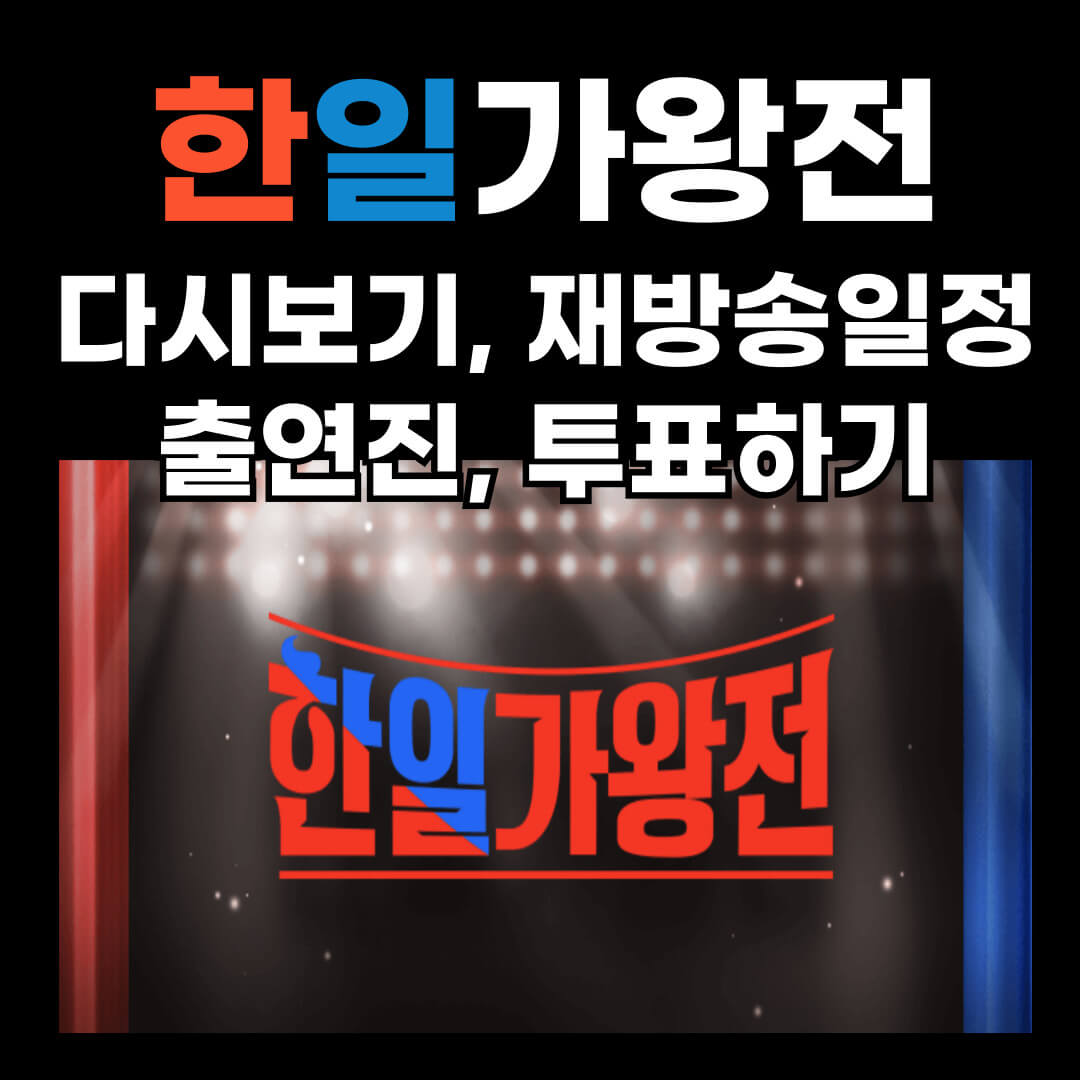 한일가왕전 명장면 다시보기, 재방송, 투표하기, 방송채널, 출연진, 방송일정