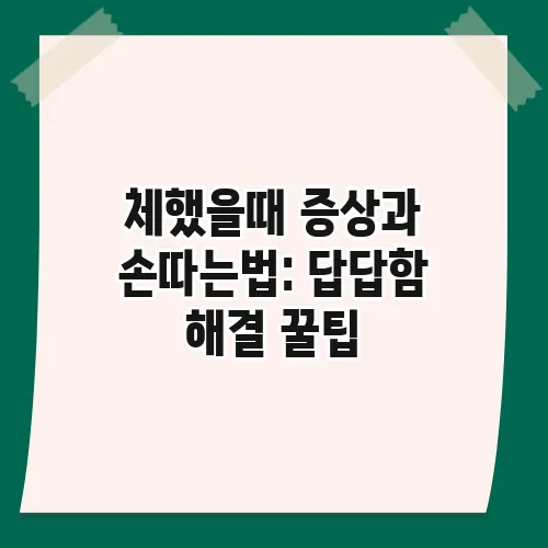 체했을때 증상과 손따는법: 답답함 해결 꿀팁