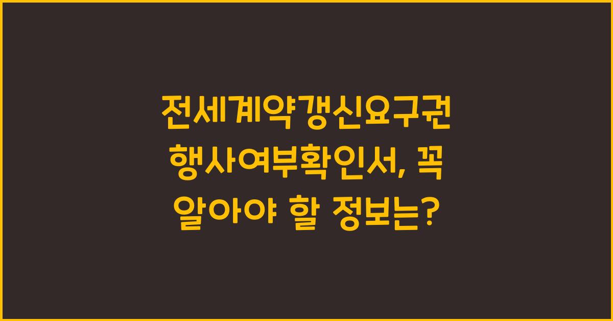 전세계약갱신요구권 행사여부확인서