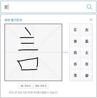 다음 한자 그려서 찾기 입력 팁 사용법_10