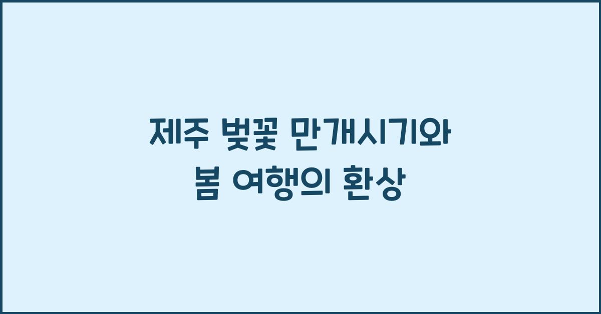 제주 벚꽃 만개시기