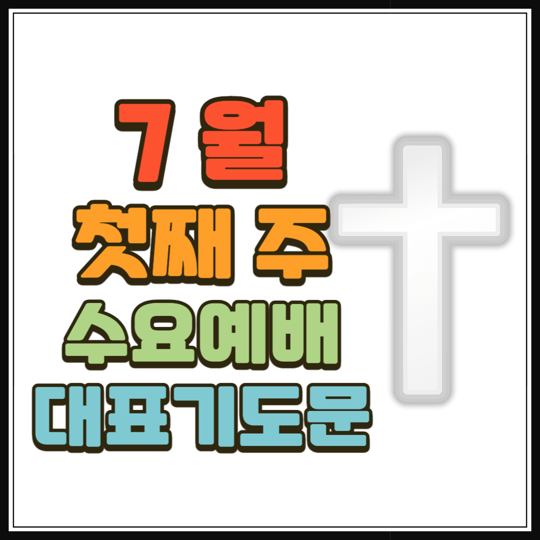 7월 첫째주 수요예배 대표기도문