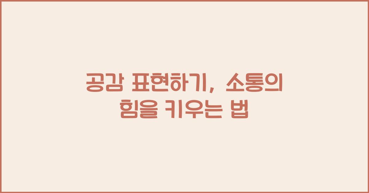 공감 표현하기