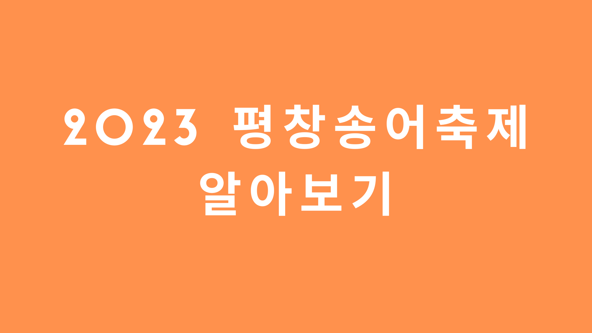 2023 평창 송어 축제