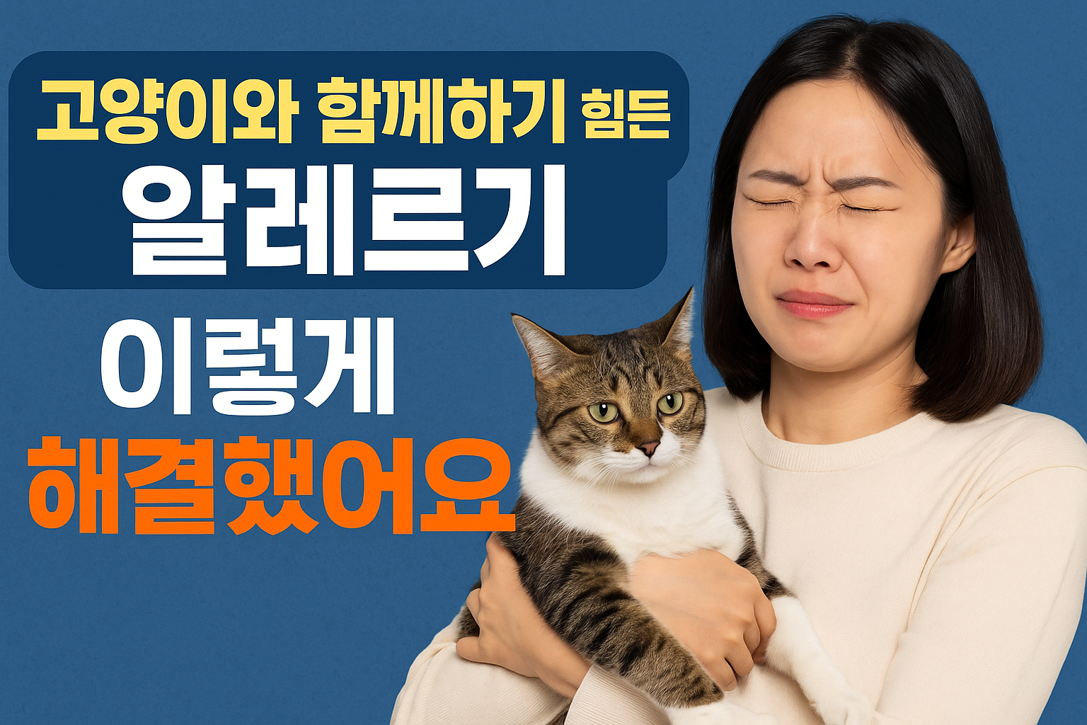 고양이 알러지와 소화불량 동반 시 치료 가이드