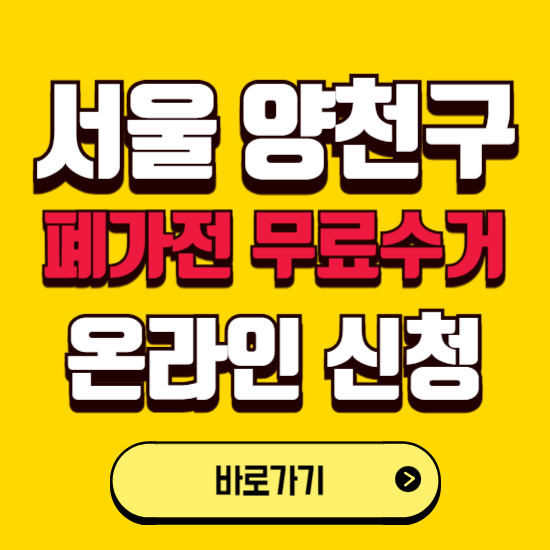 서울 양천구 폐가전 무상수거 신청하는 곳 ❘ 서비스 신청방법 ❘ 대상 품목 ❘ 배출 요령 ❘ 대형폐기물 처리