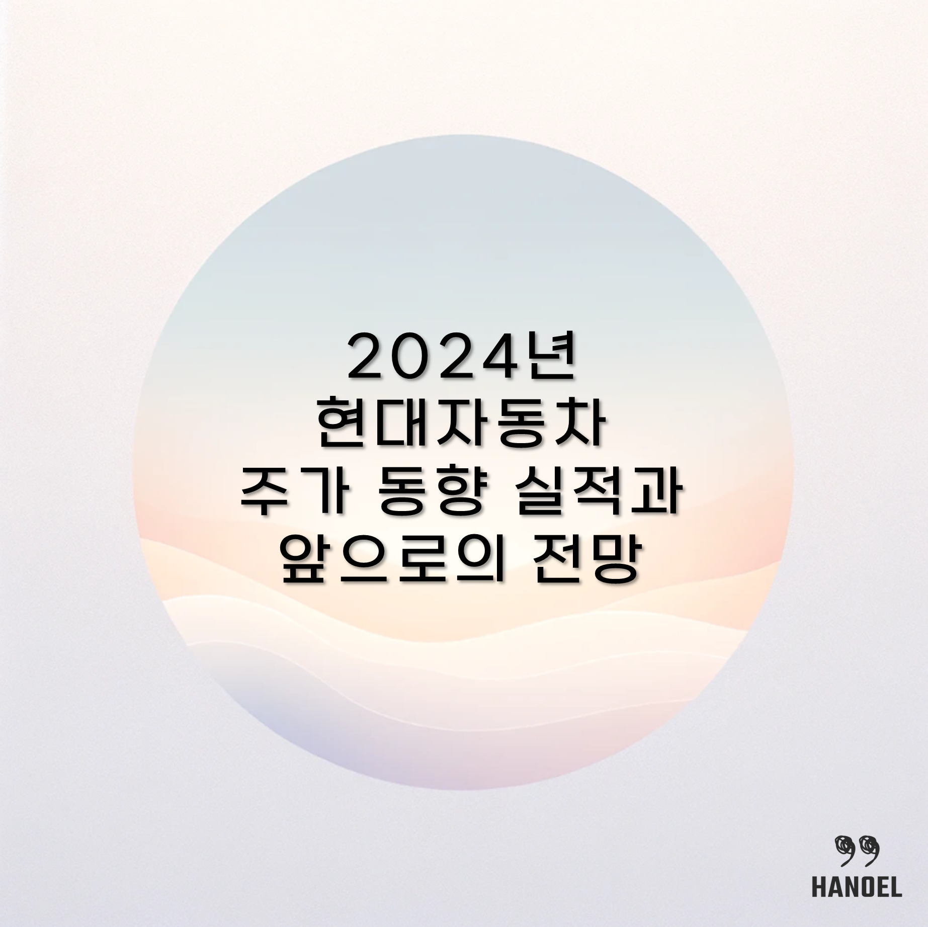 2024년 현대자동차 주가 동향 실적과 앞으로의 전망
