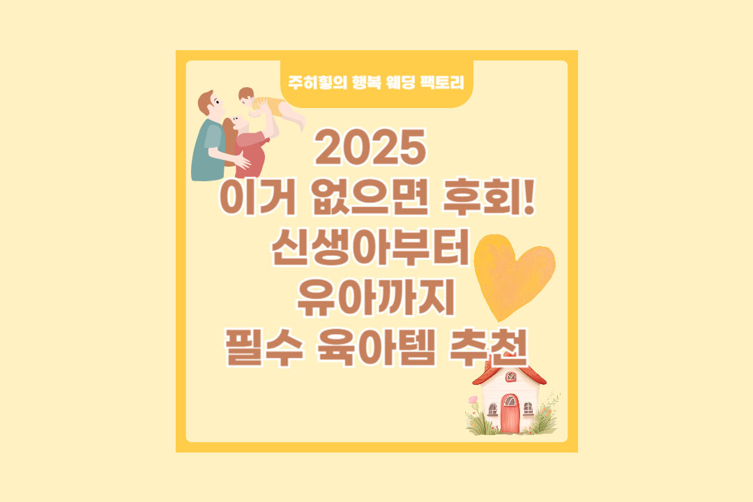 2025 이거 없으면 후회! 신생아부터 유아까지 필수 육아템 추천_썸네일