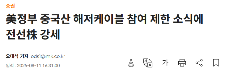 美정부 중국산 해저케이블 참여 제한 소식에 전선株 강세