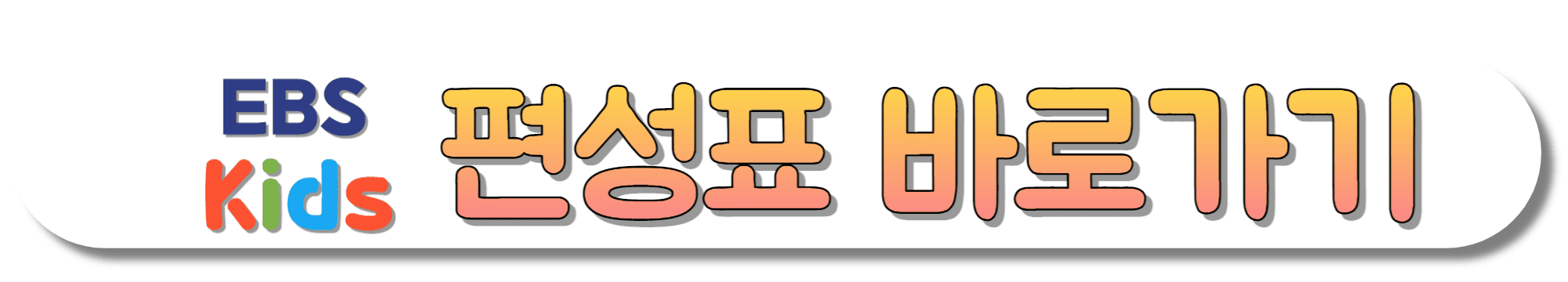 EBS-Kids-편성표-바로가기