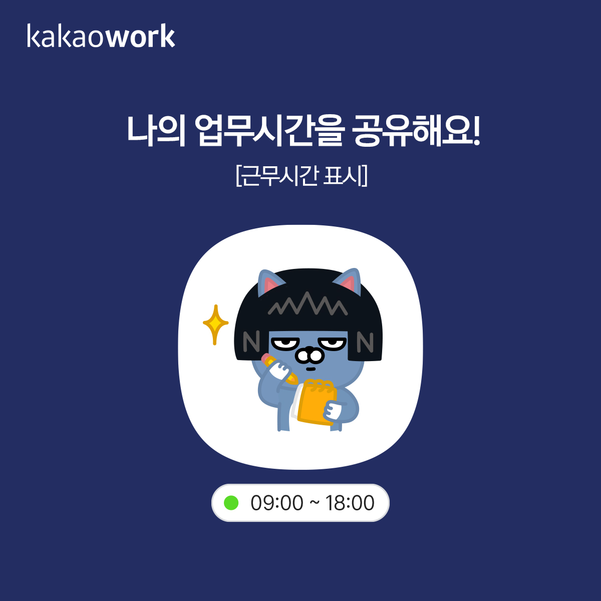 워라밸을 위한 카카오워크 사용법_근태관리를 위한 프로필 근무시간 표시