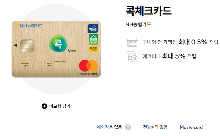 농협 콕체크카드 혜택