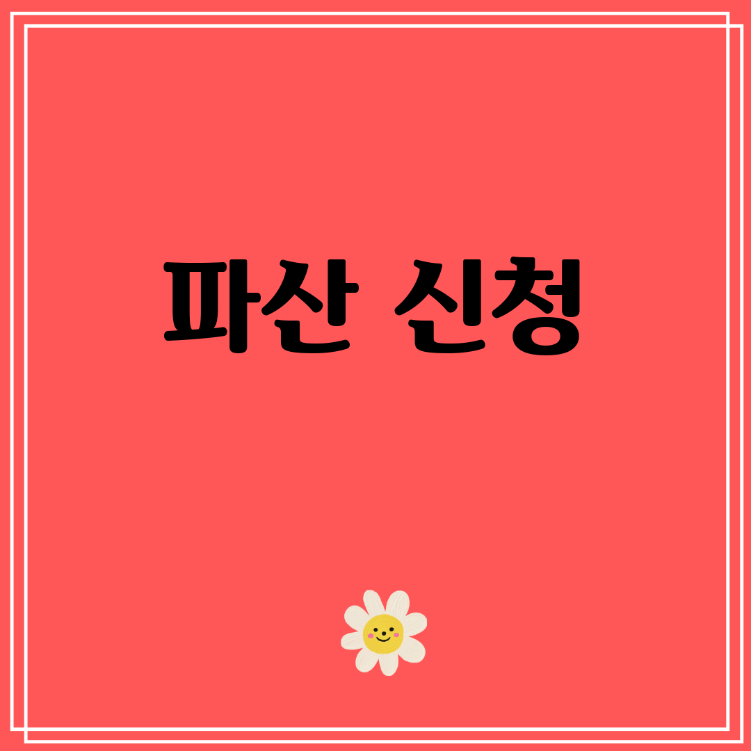 파산신청