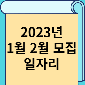 2023년 1월 2월 모집 일자리 썸네일