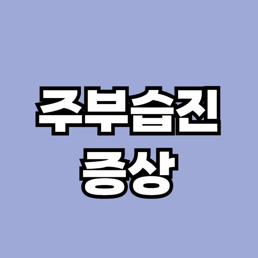 주부습진 증상