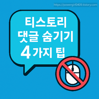 티스토리 댓글 입력창 숨기기