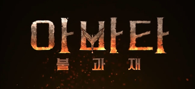 영화 '아바타3: 불과 재' 쿠키영상 줄거리 관람후기