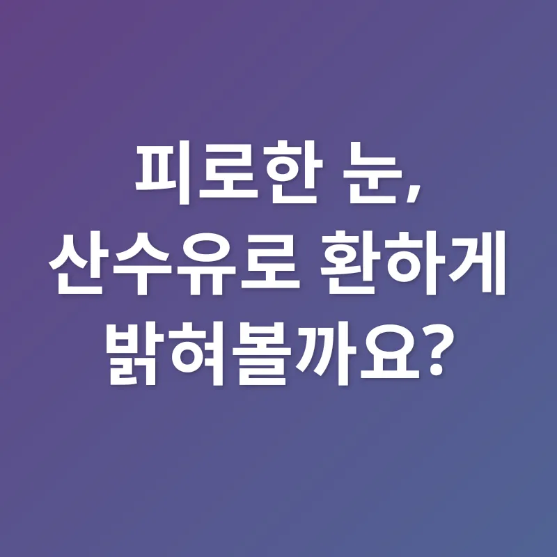 산수유 효능_1