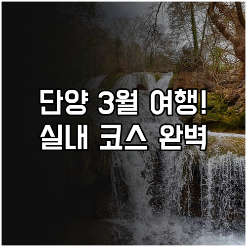 가족과 함께하는 3월 단양 여행지 추..