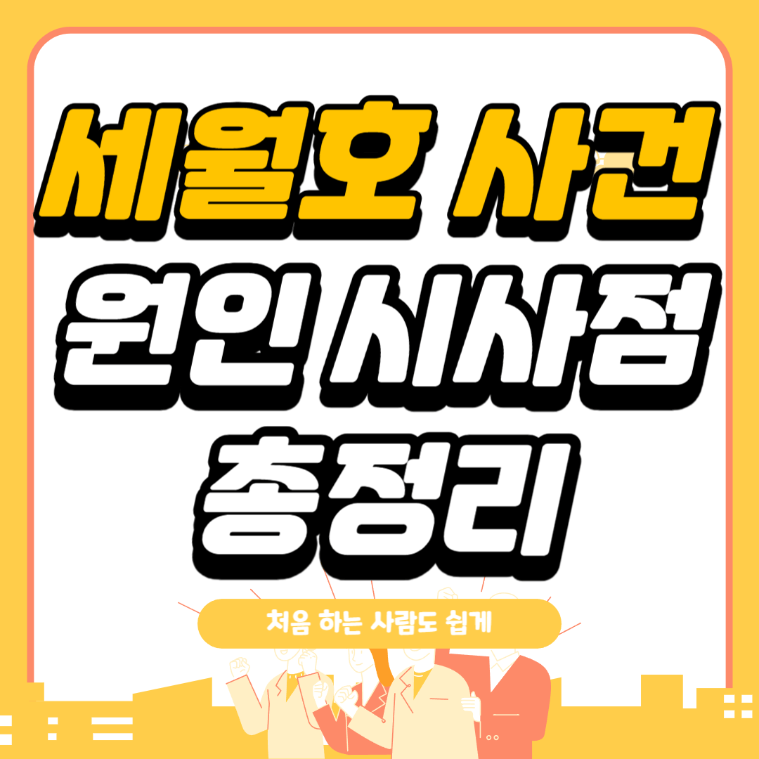 세월호 사건 정리