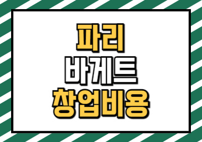 파리바게트 창업비용