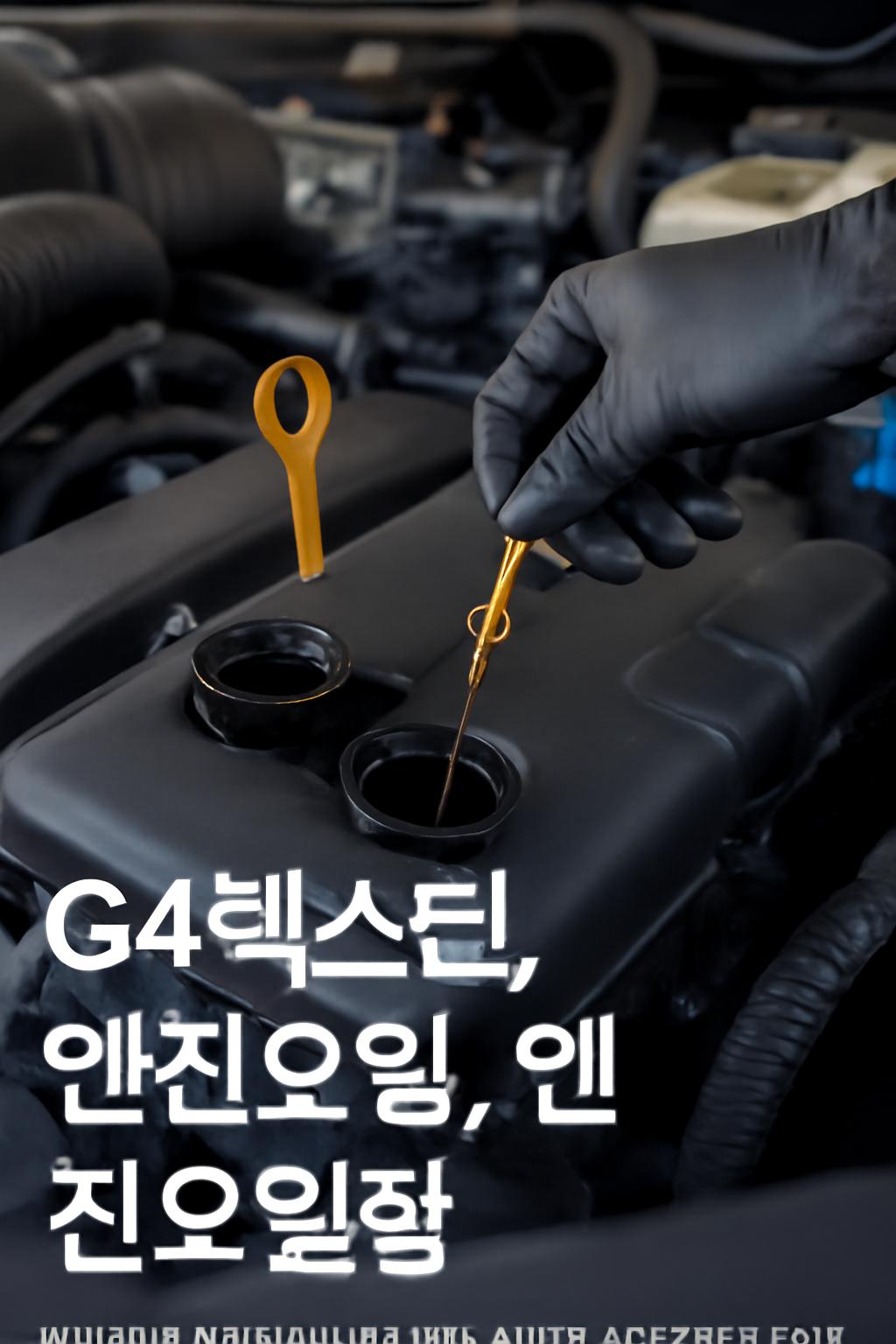 g4렉스턴 엔진오일량