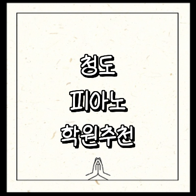 청도군 피아노학원