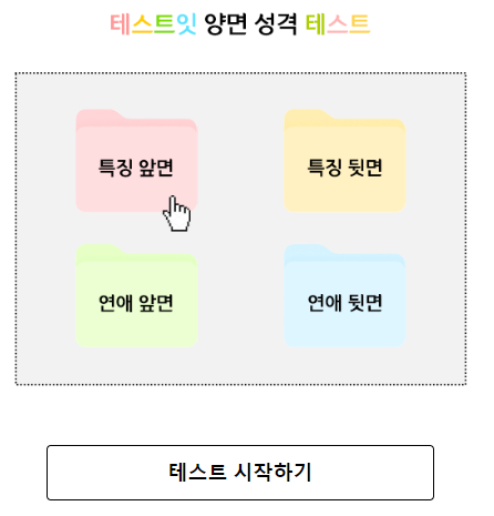 테스트잇 양면 성격 테스트