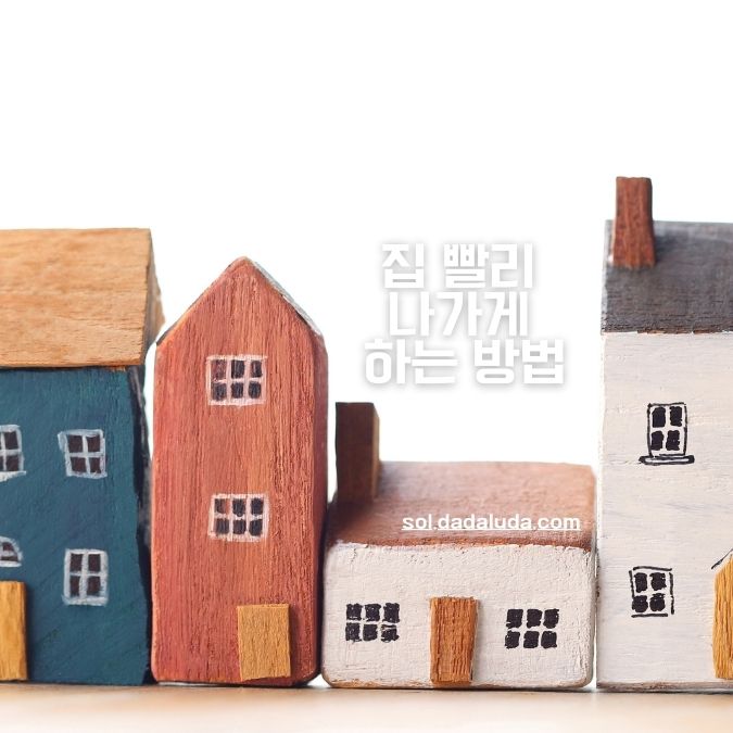 집 빨리 나가게 하는 방법