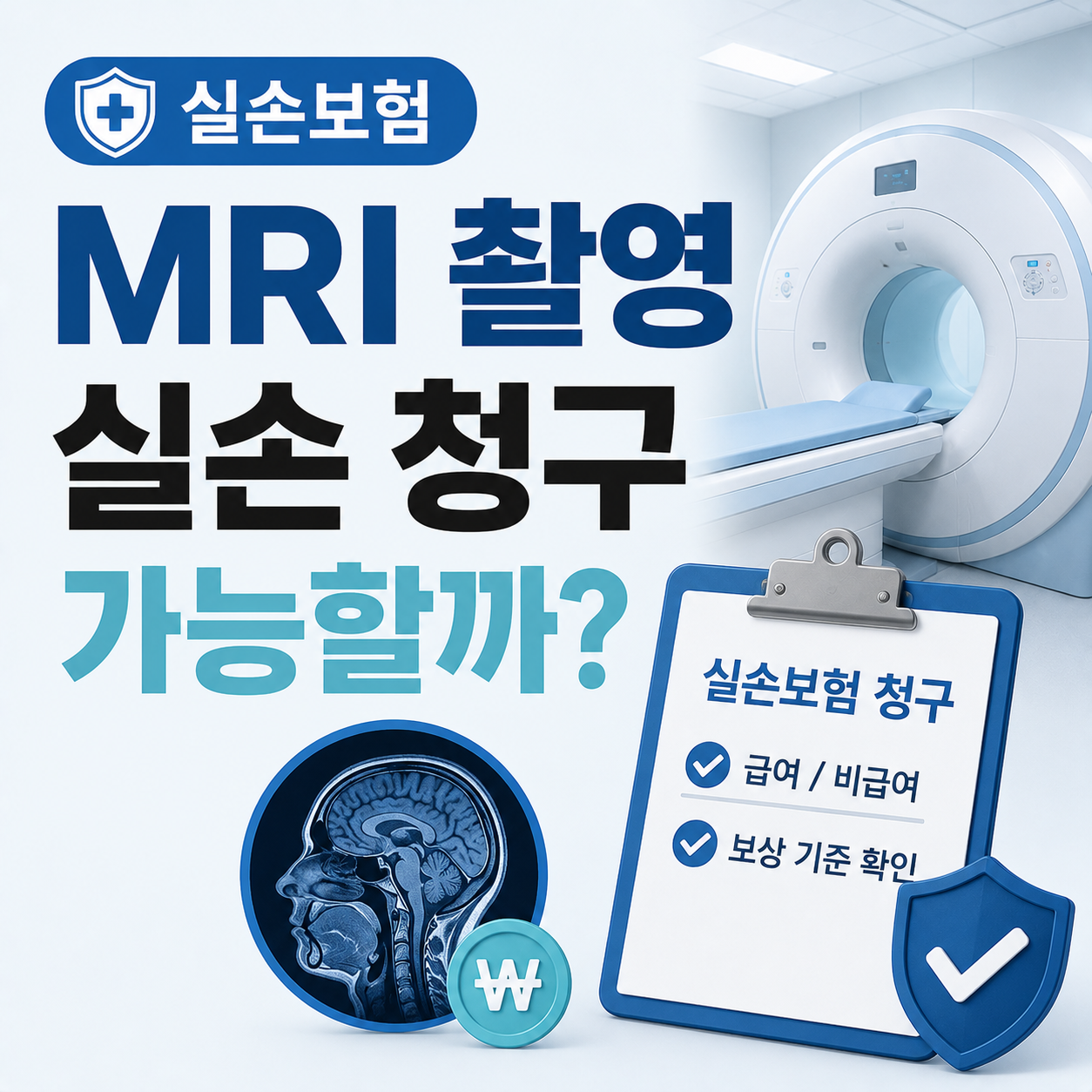 MRI 촬영 실손보험 청구 가능 여부 설명 이미지