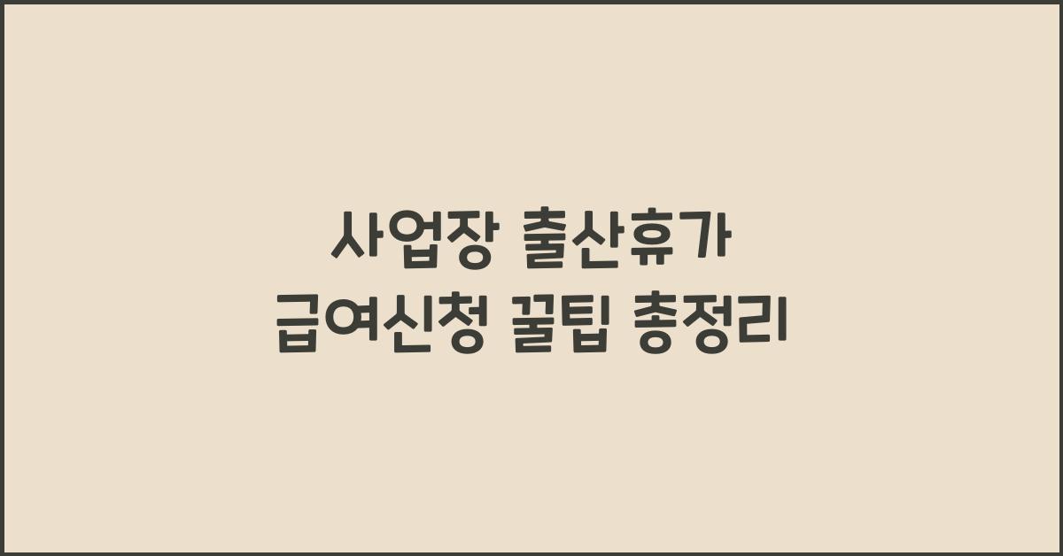 사업장 출산휴가 급여신청