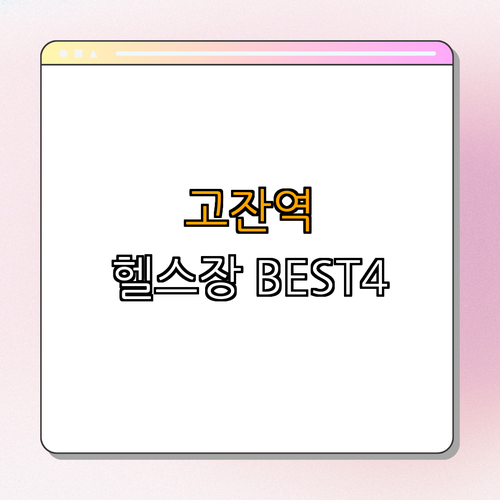 4호선 고잔역 헬스장 BEST4 ｜ 가격비교 ｜ 후기좋은곳 ｜ 저렴한곳 ｜ 일일권 ｜ PT ｜ 총정리