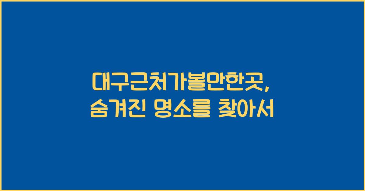 대구근처가볼만한곳