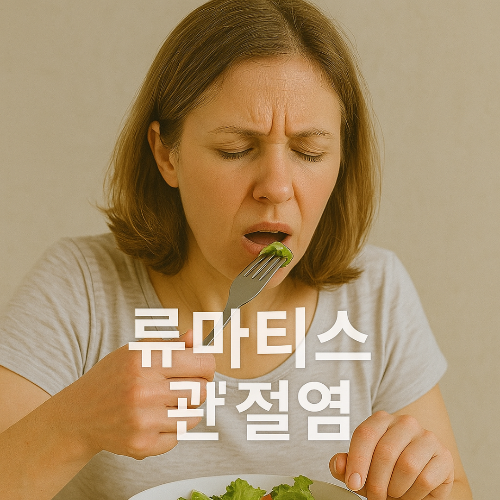 류마티스 관절염에 좋은 음식, 나쁜 음식 (+ 자연치유 가능성 알아보기)