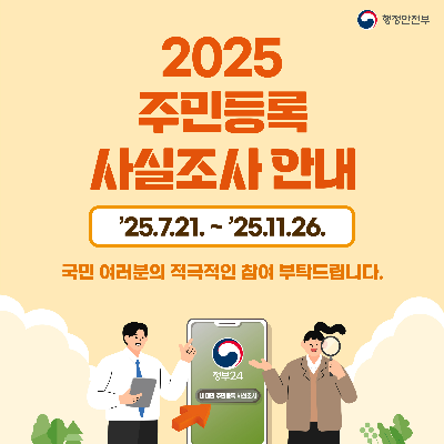 2025๋
์ฃผ๋ฏผ๋ฑ๋ก ์ฌ์ค์กฐ์ฌ, ๊ผญ ์ฐธ์ฌํด์ผ ํ๋ ์ด์