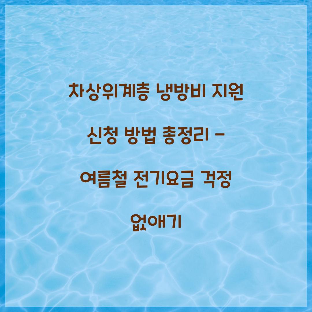 차상위계층 냉방비 지원 신청