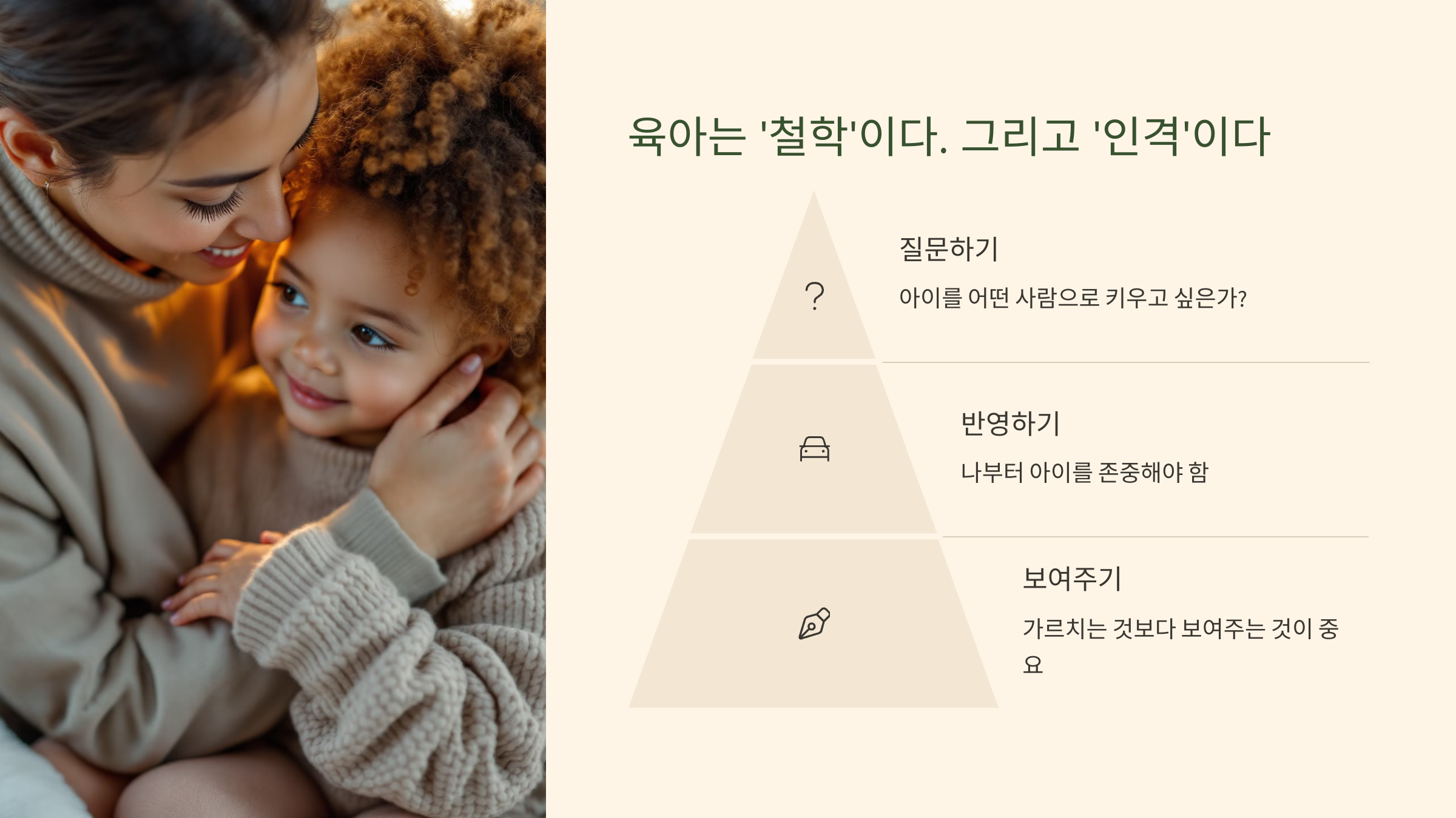 육아는 '철학'이다. 그리고 '인격' 이다