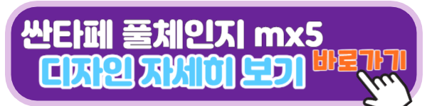 싼타페 풀체인지 mx5